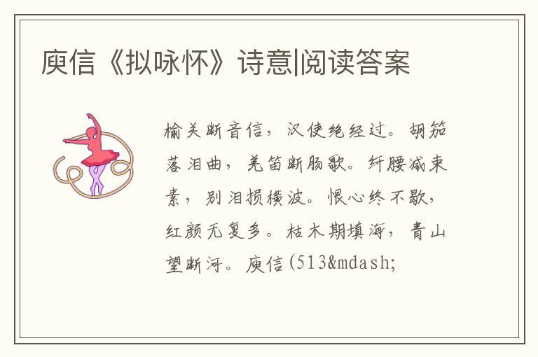  庾信《拟咏怀》诗意|阅读答案
