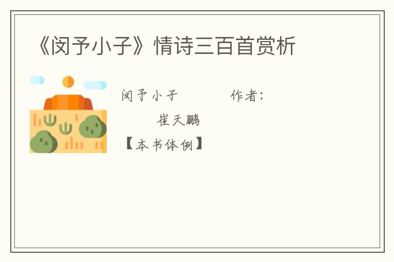 《闵予小子》情诗三百首赏析