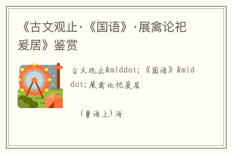  《古文观止·《国语》·展禽论祀爰居》鉴赏
