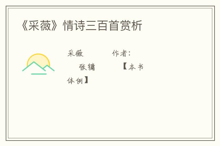  《采薇》情诗三百首赏析
