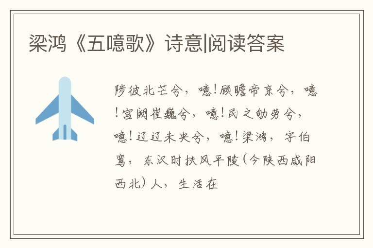  梁鸿《五噫歌》诗意|阅读答案