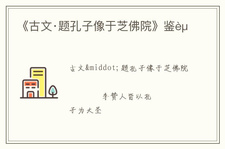  《古文·题孔子像于芝佛院》鉴赏