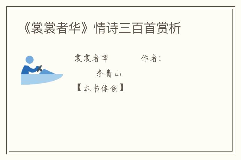  《裳裳者华》情诗三百首赏析