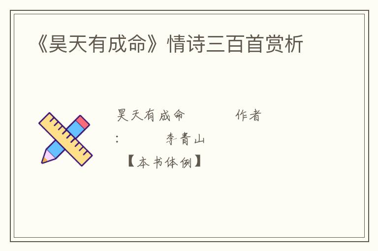  《昊天有成命》情诗三百首赏析