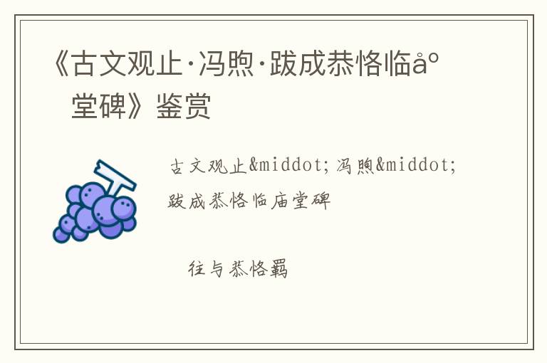  《古文观止·冯煦·跋成恭恪临庙堂碑》鉴赏