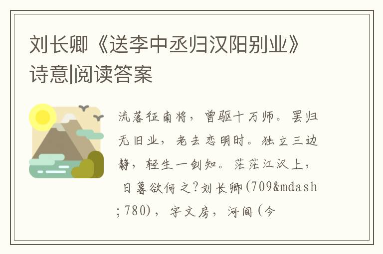  刘长卿《送李中丞归汉阳别业》诗意|阅读答案