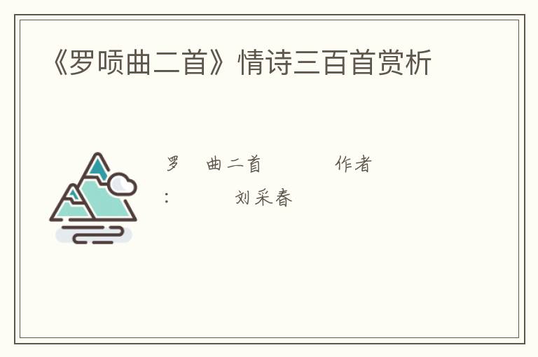  《罗唝曲二首》情诗三百首赏析