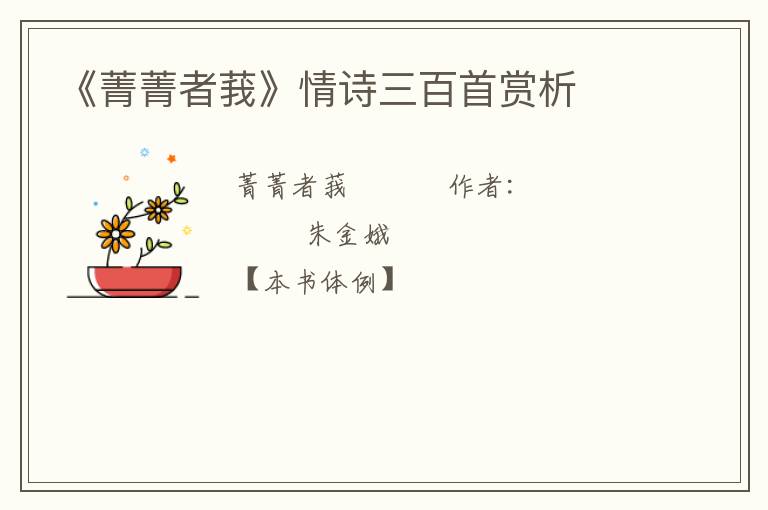  《菁菁者莪》情诗三百首赏析