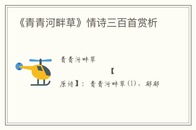  《青青河畔草》情诗三百首赏析