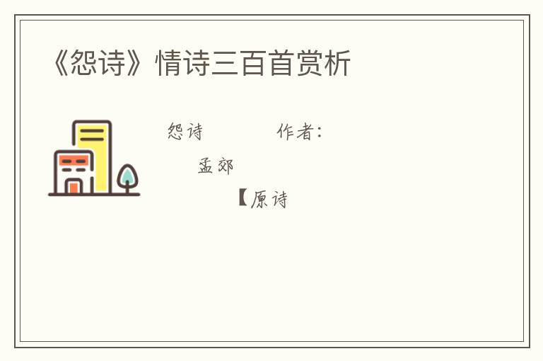  《怨诗》情诗三百首赏析