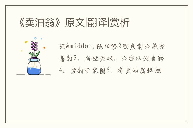  《卖油翁》原文|翻译|赏析