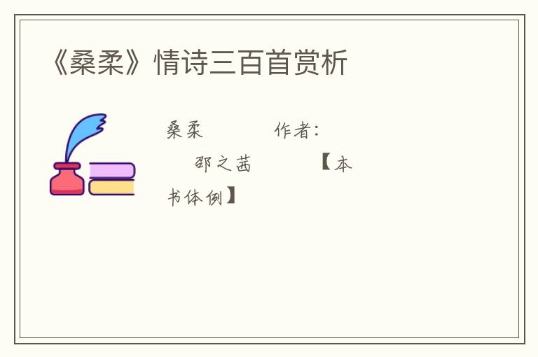  《桑柔》情诗三百首赏析