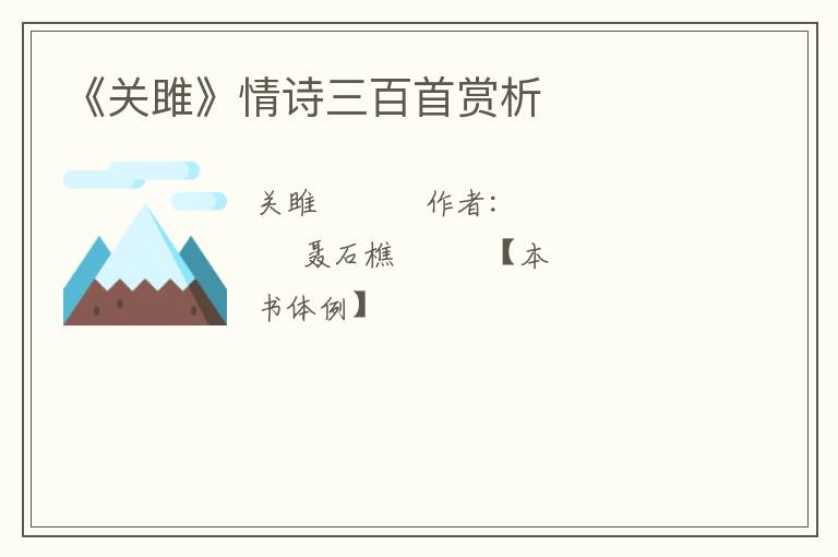  《关雎》情诗三百首赏析