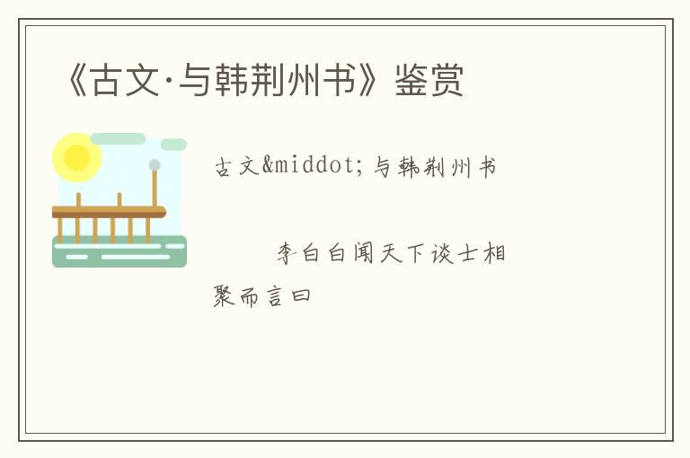  《古文·与韩荆州书》鉴赏