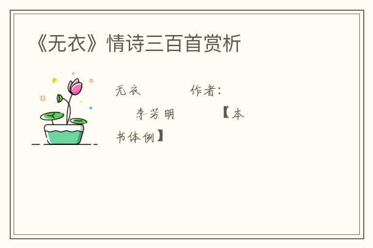  《无衣》情诗三百首赏析
