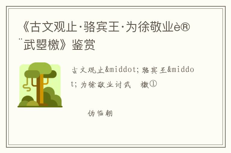  《古文观止·骆宾王·为徐敬业讨武曌檄》鉴赏