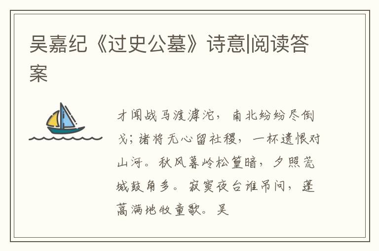  吴嘉纪《过史公墓》诗意|阅读答案