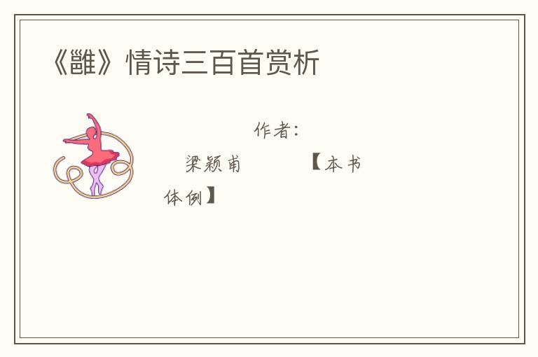  《雝》情诗三百首赏析