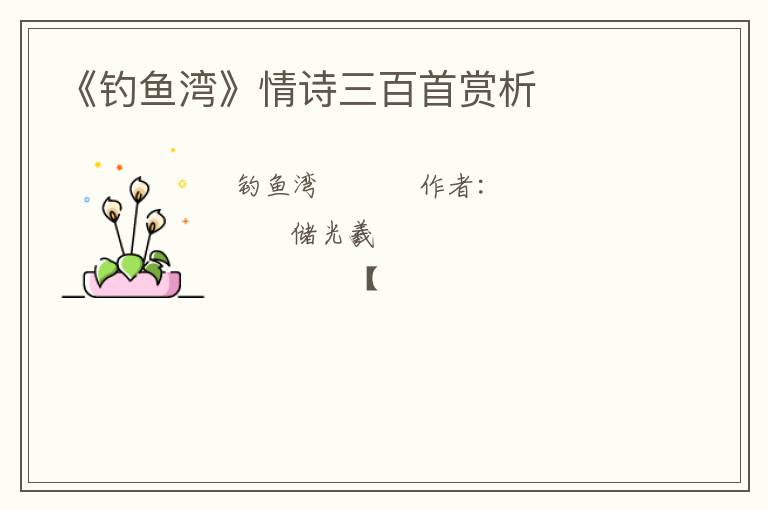  《钓鱼湾》情诗三百首赏析
