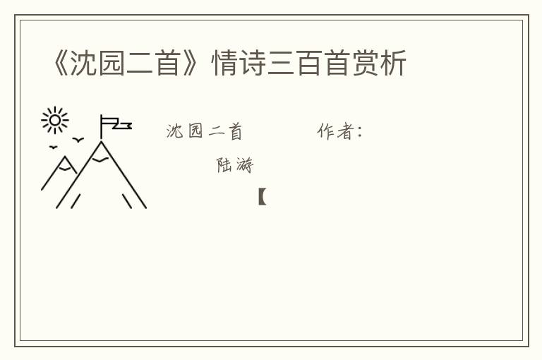  《沈园二首》情诗三百首赏析