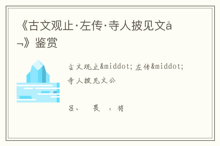  《古文观止·左传·寺人披见文公》鉴赏