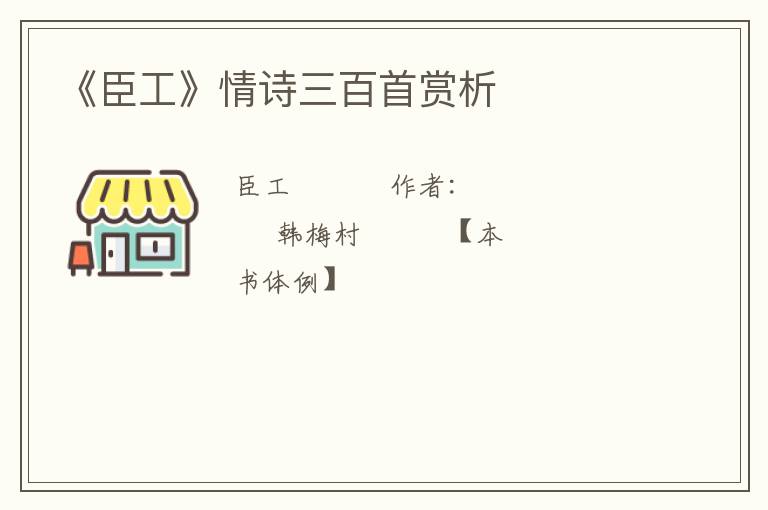  《臣工》情诗三百首赏析