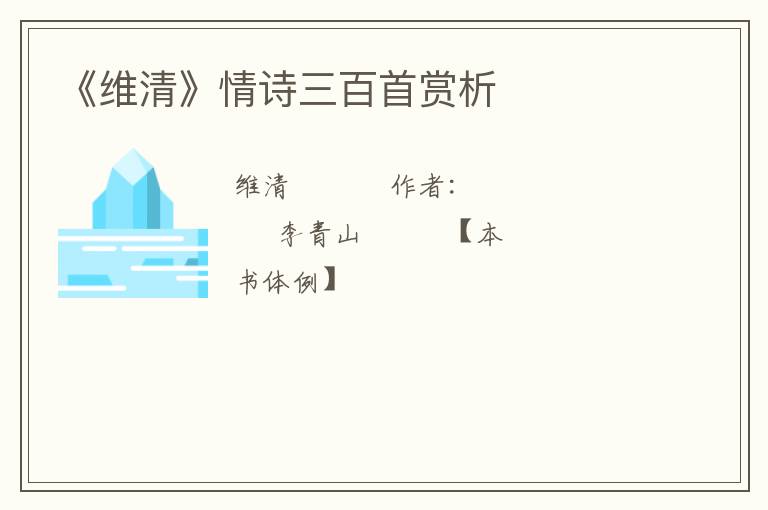  《维清》情诗三百首赏析