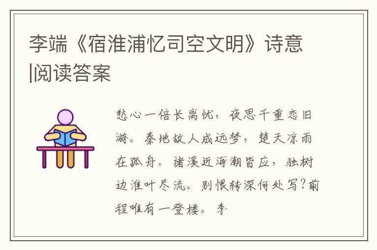  李端《宿淮浦忆司空文明》诗意|阅读答案
