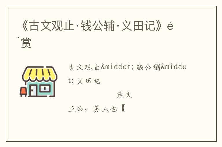  《古文观止·钱公辅·义田记》鉴赏