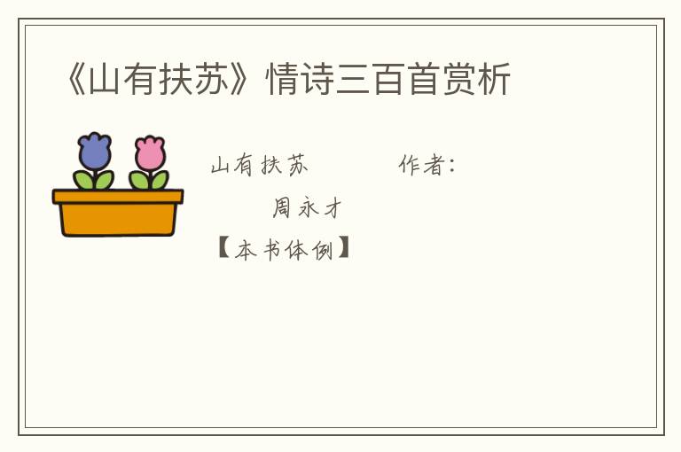  《山有扶苏》情诗三百首赏析
