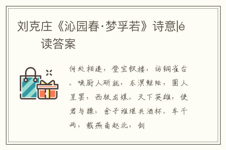  刘克庄《沁园春·梦孚若》诗意|阅读答案