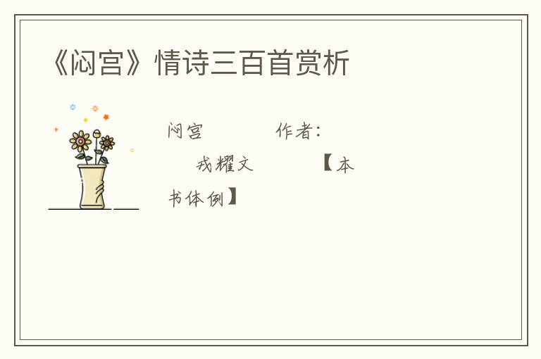  《闷宫》情诗三百首赏析