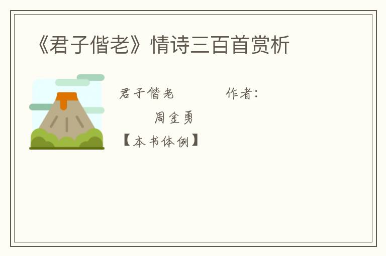  《君子偕老》情诗三百首赏析