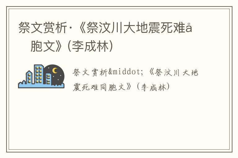  祭文赏析·《祭汶川大地震死难同胞文》(李成林)