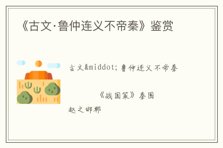  《古文·鲁仲连义不帝秦》鉴赏