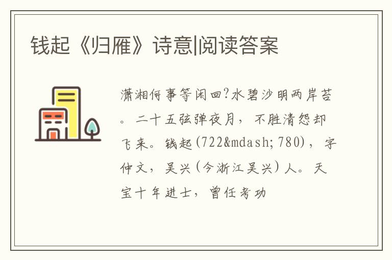  钱起《归雁》诗意|阅读答案