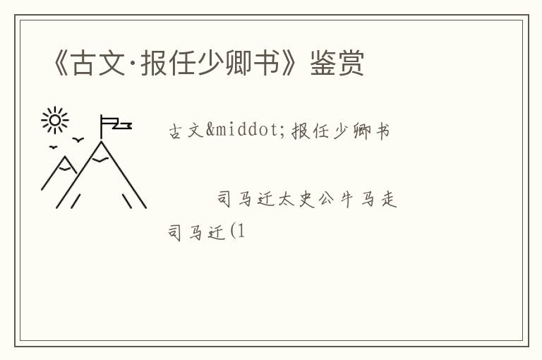  《古文·报任少卿书》鉴赏