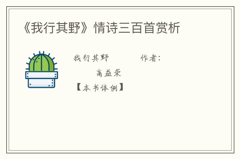  《我行其野》情诗三百首赏析