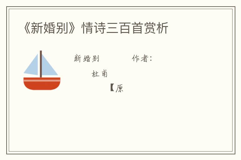  《新婚别》情诗三百首赏析