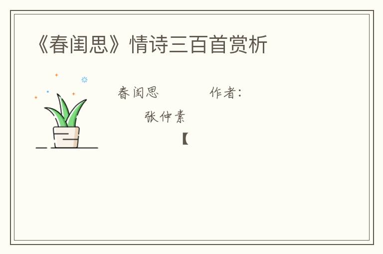  《春闺思》情诗三百首赏析