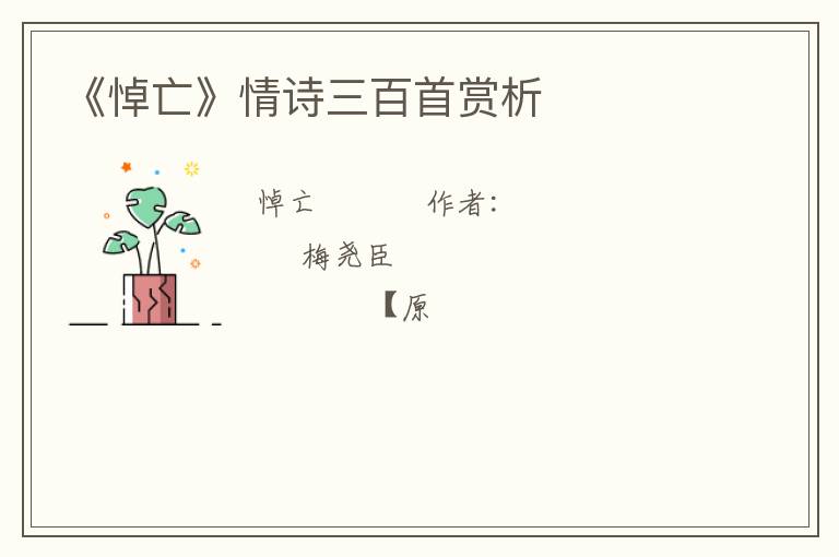  《悼亡》情诗三百首赏析