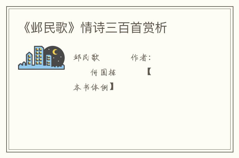  《邺民歌》情诗三百首赏析