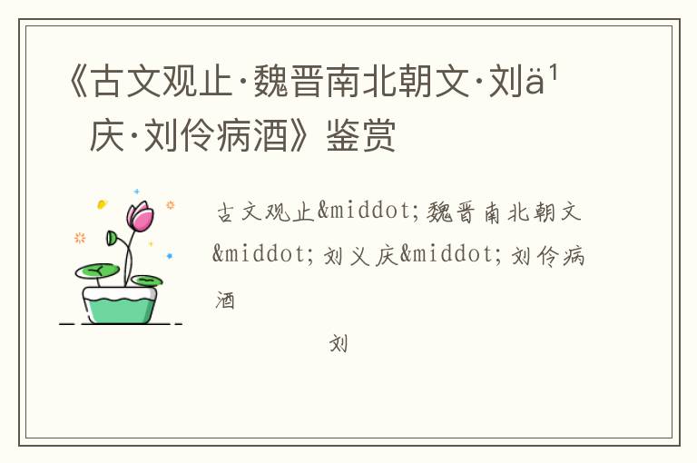  《古文观止·魏晋南北朝文·刘义庆·刘伶病酒》鉴赏