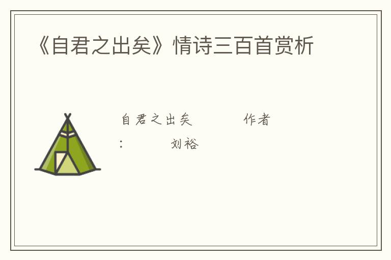  《自君之出矣》情诗三百首赏析