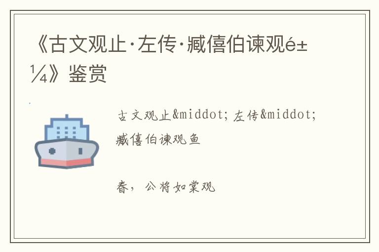  《古文观止·左传·臧僖伯谏观鱼》鉴赏