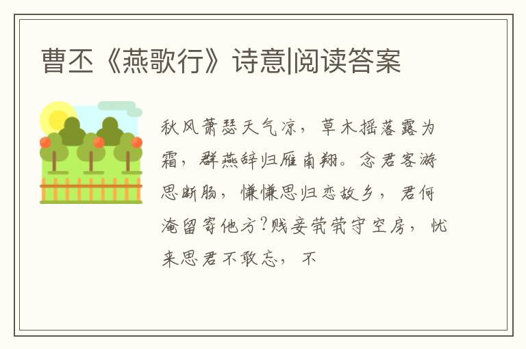  曹丕《燕歌行》诗意|阅读答案