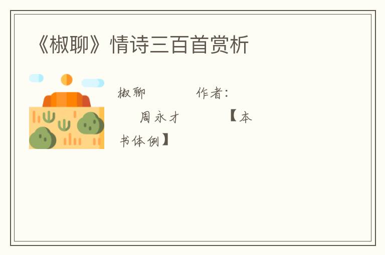  《椒聊》情诗三百首赏析