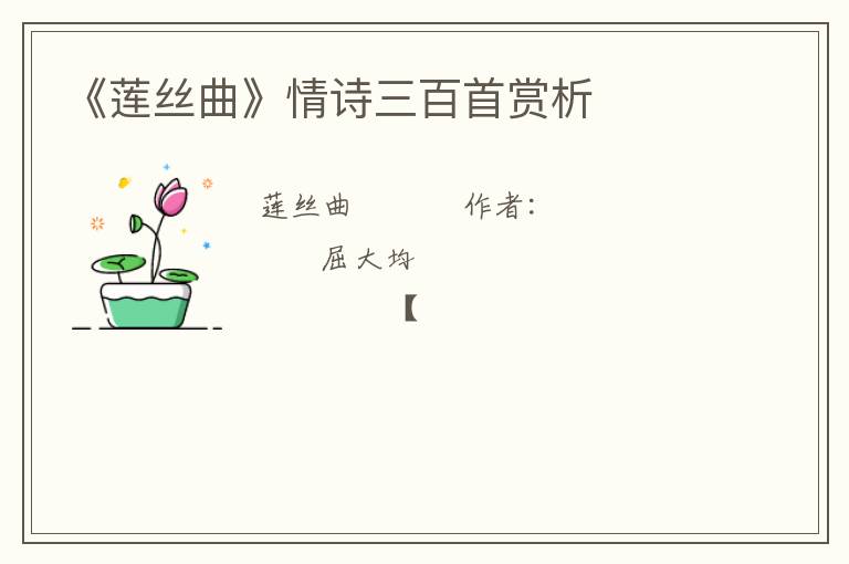 《莲丝曲》情诗三百首赏析