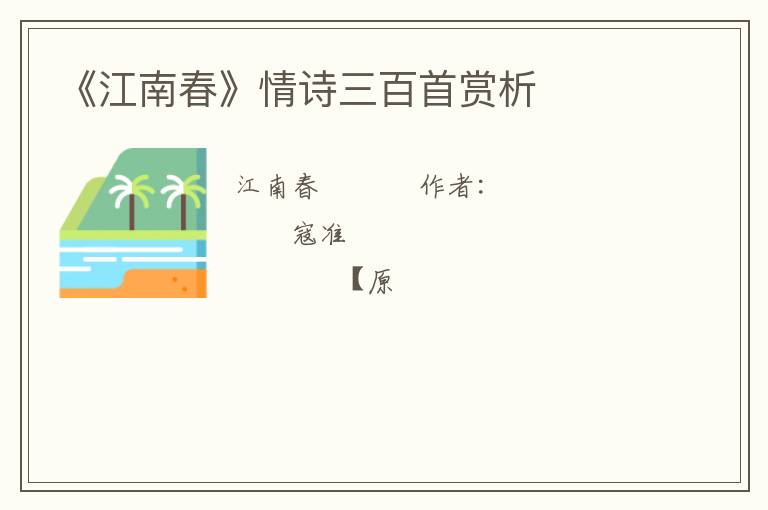  《江南春》情诗三百首赏析