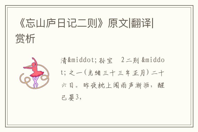  《忘山庐日记二则》原文|翻译|赏析